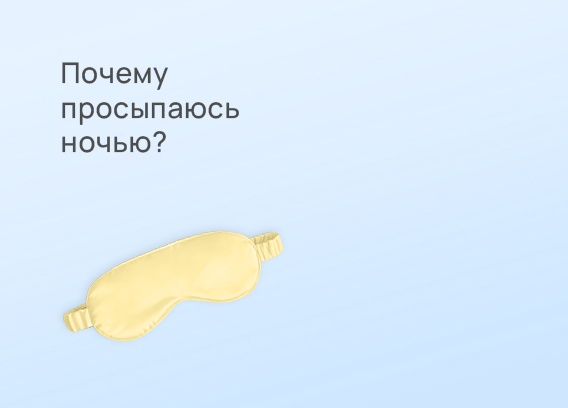 Почему просыпаюсь ночью